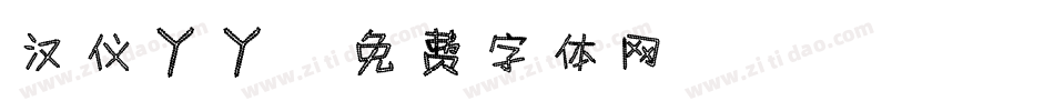 汉仪丫丫字体转换