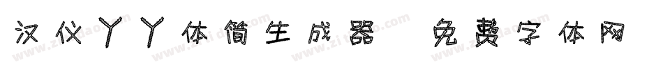 汉仪丫丫体简生成器字体转换