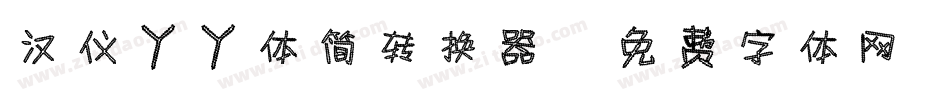 汉仪丫丫体简转换器字体转换
