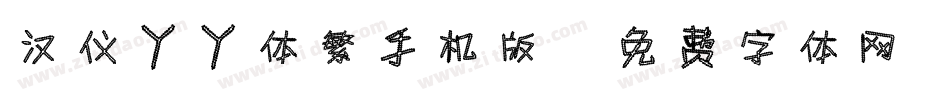 汉仪丫丫体繁手机版字体转换