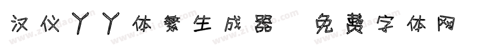汉仪丫丫体繁生成器字体转换