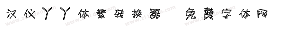 汉仪丫丫体繁转换器字体转换