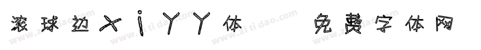 滚球边xi丫丫体2字体转换