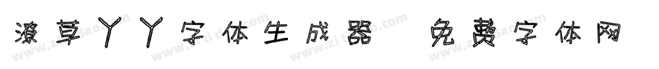 潦草丫丫字体生成器字体转换