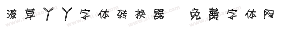 潦草丫丫字体转换器字体转换