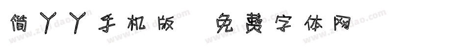 简丫丫手机版字体转换