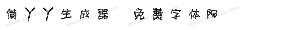 简丫丫生成器字体转换