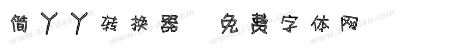 简丫丫转换器字体转换