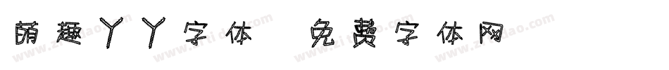 萌趣丫丫字体字体转换