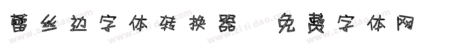 蕾丝边字体转换器字体转换