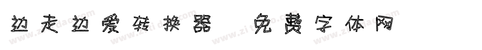 边走边爱转换器字体转换