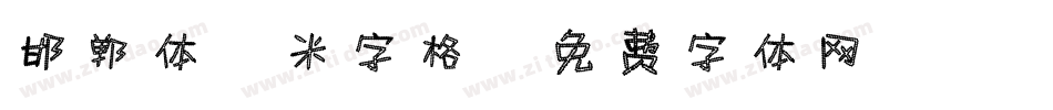 邯郸体2米字格字体转换
