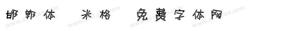 邯郸体2米格字体转换