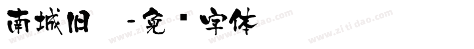 南城旧梦字体转换