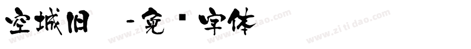 空城旧梦字体转换