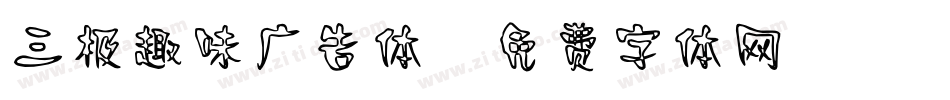 三极趣味广告体字体转换