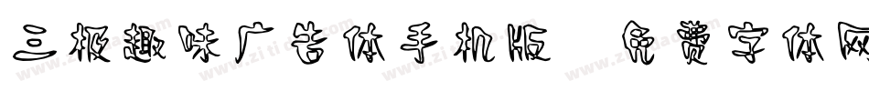 三极趣味广告体手机版字体转换