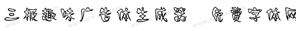 三极趣味广告体生成器字体转换