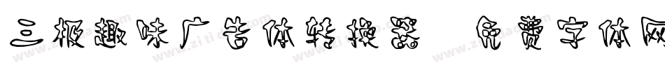 三极趣味广告体转换器字体转换