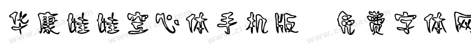 华康娃娃空心体手机版字体转换