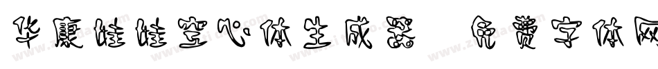 华康娃娃空心体生成器字体转换