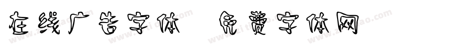 在线广告字体字体转换