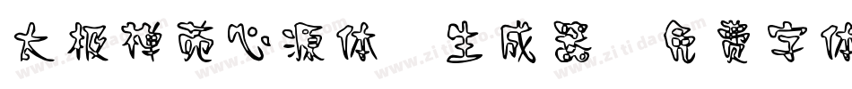 太极禅苑心源体2生成器字体转换