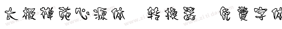 太极禅苑心源体2转换器字体转换