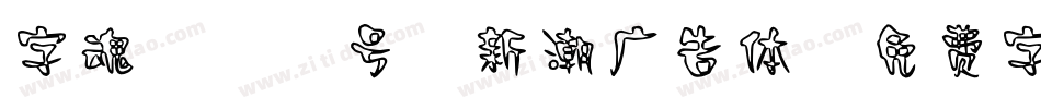 字魂114号-新潮广告体字体转换
