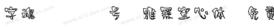 字魂4129号-雅黑空心体字体转换