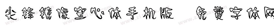 尖锋镜像空心体手机版字体转换