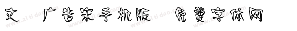文尓广告宋手机版字体转换