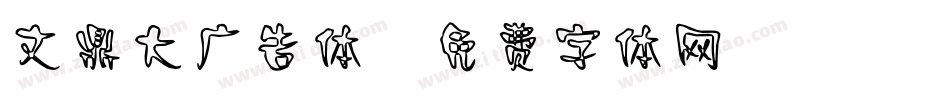 文鼎大广告体字体转换