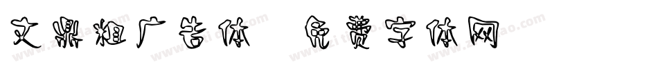 文鼎粗广告体字体转换