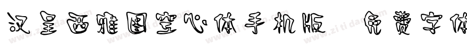 汉呈西雅图空心体手机版字体转换
