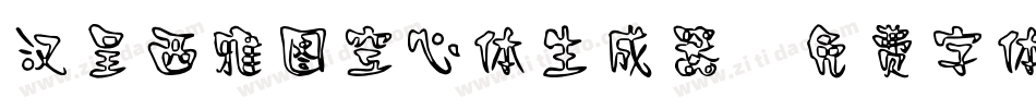 汉呈西雅图空心体生成器字体转换