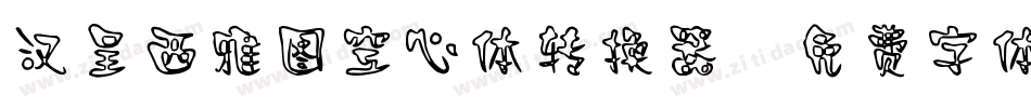 汉呈西雅图空心体转换器字体转换