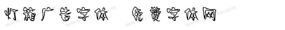 灯箱广告字体字体转换
