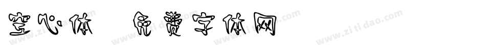 空心体字体转换
