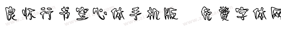 良怀行书空心体手机版字体转换
