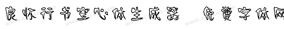 良怀行书空心体生成器字体转换