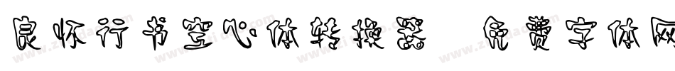 良怀行书空心体转换器字体转换