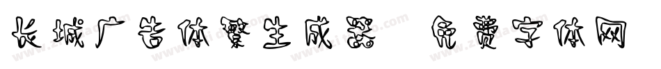 长城广告体繁生成器字体转换