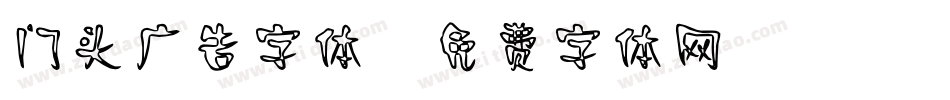 门头广告字体字体转换