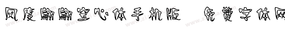风度翩翩空心体手机版字体转换