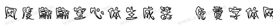 风度翩翩空心体生成器字体转换