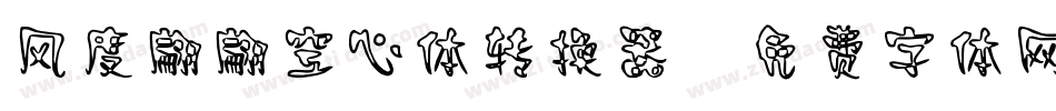 风度翩翩空心体转换器字体转换