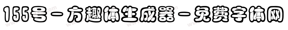 155号-方趣体生成器字体转换
