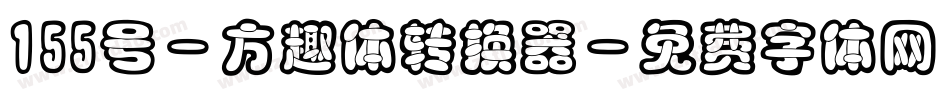 155号-方趣体转换器字体转换