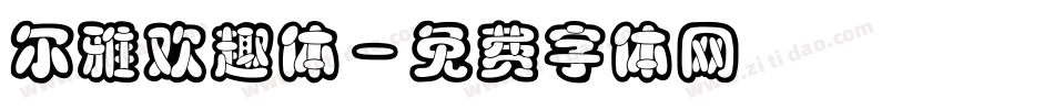 尔雅欢趣体字体转换